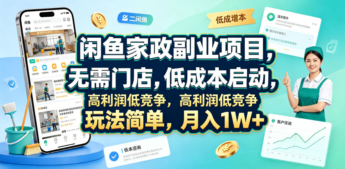 闲鱼家政副业项目,无需门店,低成本启动,高利润低竞争,玩法简单,月入1W+-铜臭网