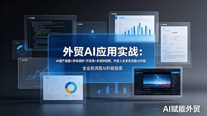 外贸AI应用实战：AI做产品图+市场调研+开发信+多语种视频，外贸人全业务流程AI升级-铜臭网