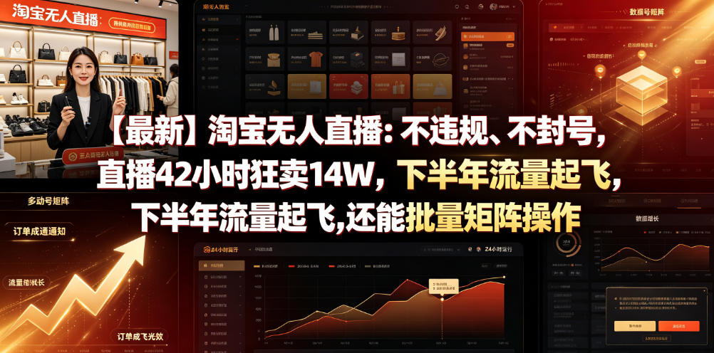 【最新】淘宝无人直播:不违规、不封号,直播42小时狂卖14W,下半年流量起飞,还能批量矩阵操作【揭秘】-铜臭网