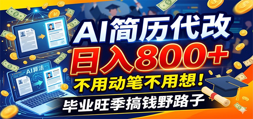 毕业季+秋招双重爆单！AI简历代改日入800+，不用动笔不用想！-铜臭网