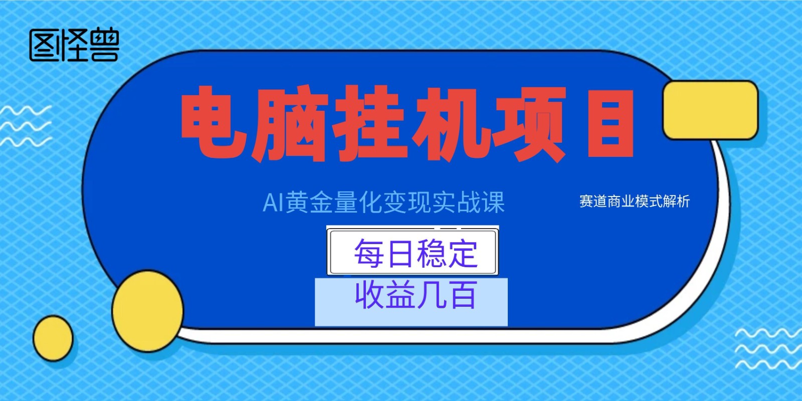 AI黄金量化变现实战课：电脑挂机每日稳定收益几百，赛道商业模式解析！-铜臭网