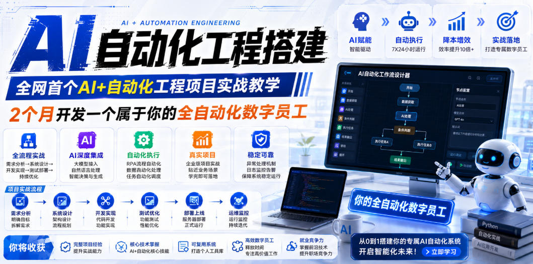 AI自动化工程全栈实战：2个月开发全自动化数字员工，大模型+工作流+RPA+部署一站式掌握-铜臭网