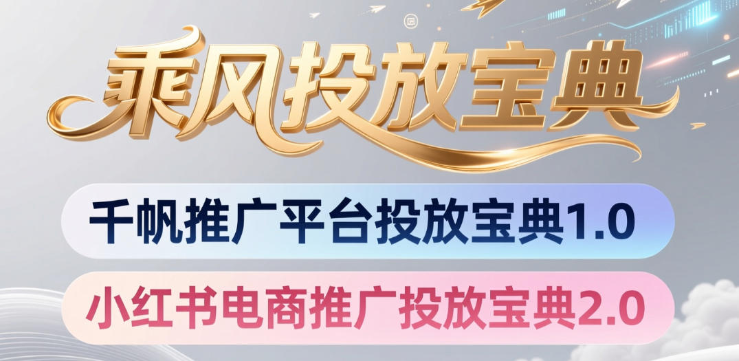 小红书千帆推广平台投放宝典,小红书电商推广投放宝典2.0-铜臭网