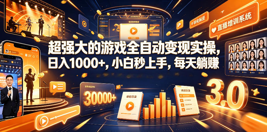 超强大的游戏全自动变现实操，日入1000+，小白秒上手，每天躺賺！【揭秘】-铜臭网