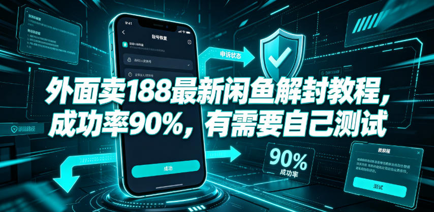 外面卖188最新闲鱼解封教程,成功率90%,有需要自己测试-铜臭网