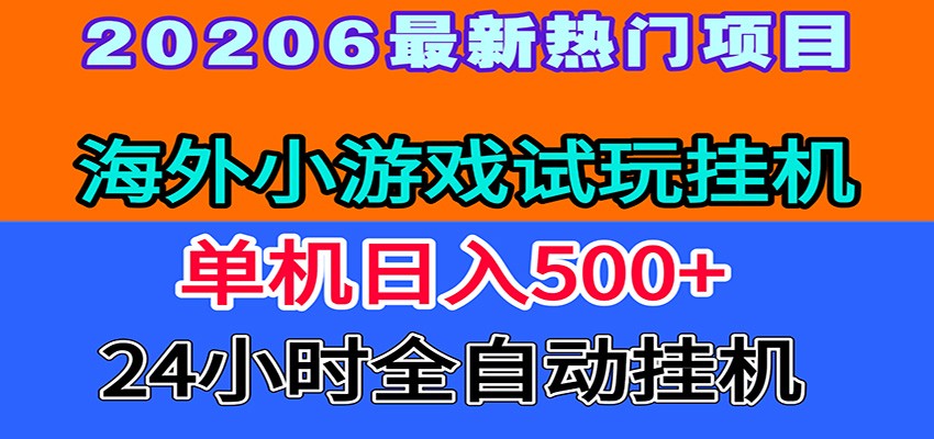 全程无人值守！海外小游戏试玩挂机，一台机子日赚500+-铜臭网