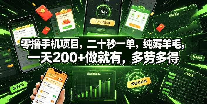 零撸手机项目，二十秒一单，纯薅羊毛，一天200+做就有，多劳多得【揭秘】-铜臭网