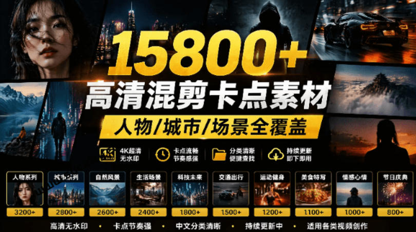 【影视剪辑素材合集】15800+高清混剪卡点|热门影视精彩片段|人物/城市/场景全覆盖,中文分类清晰-铜臭网