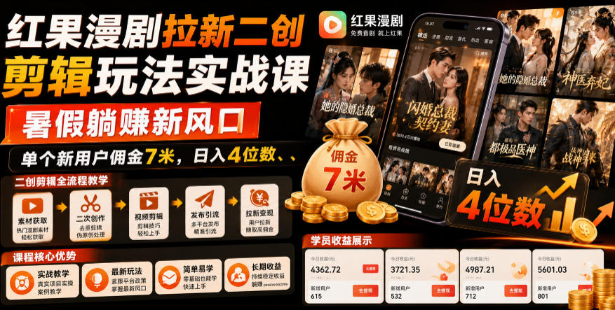 红果漫剧拉新二创剪辑玩法实战课,暑假躺賺新风口,单个新用户佣金7米,日入4位数-铜臭网
