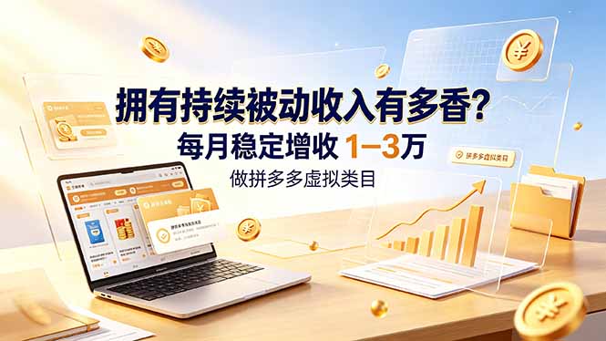 拥有持续被动收入有多香?做拼多多虚拟类目,每月稳定增收 1-3 万-铜臭网