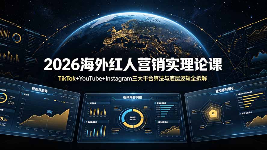 2026海外红人营销实理论课:TikTok+YouTube+Instagram三大平台算法与底层逻辑全拆解-铜臭网