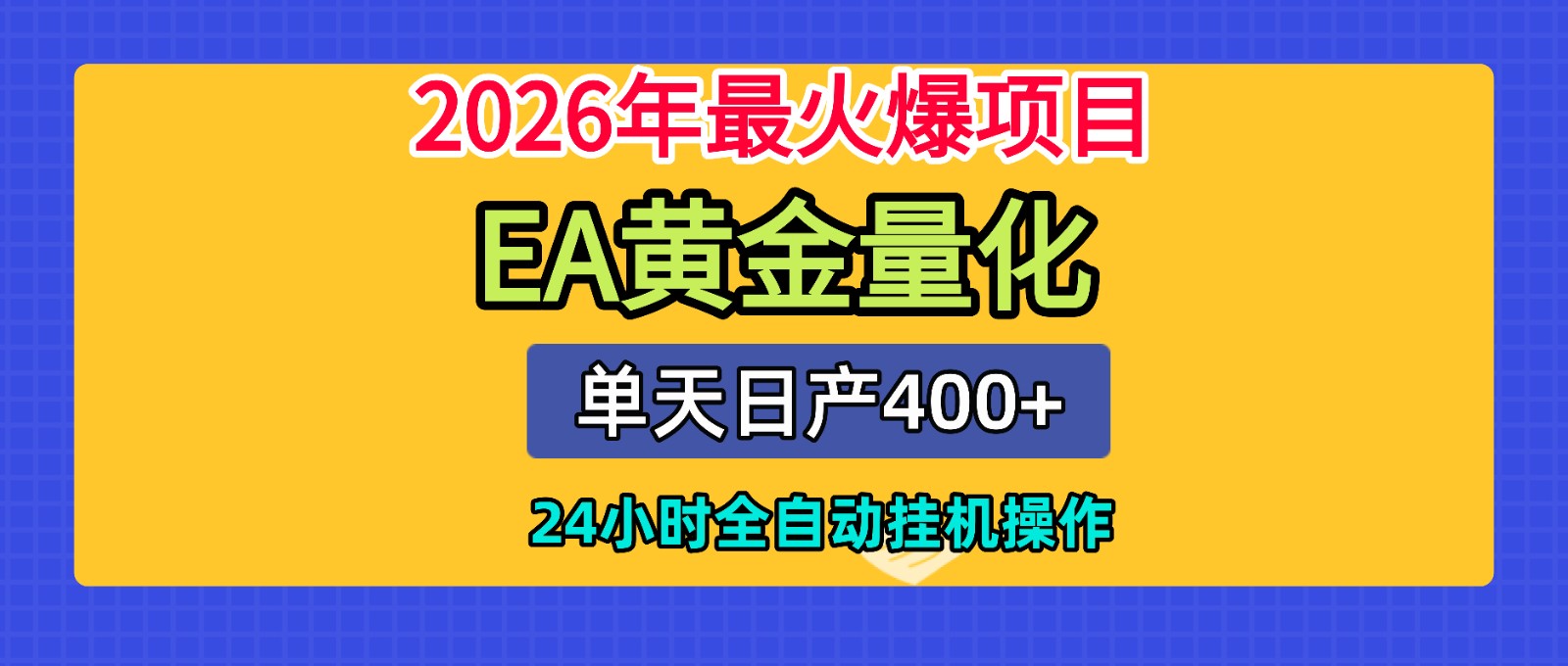 全套AI智投EA量化脚本，单机日产400+，24小时全自动挂机操作-铜臭网