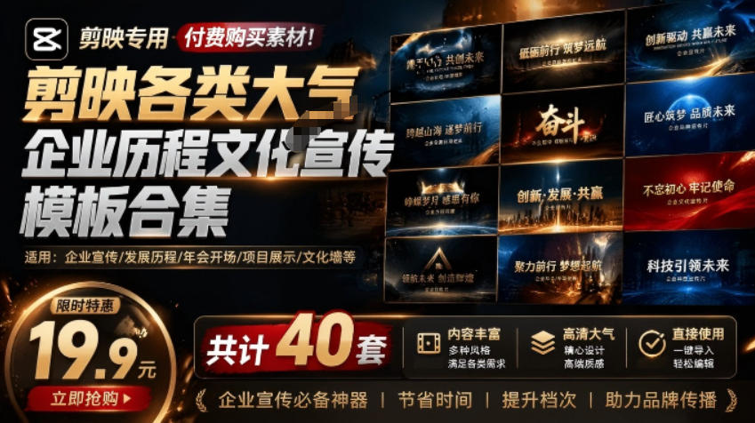 某宝19.9元,付费购买素材!剪映各类大气企业历程文化宣传模板合集,共计40套,支持Win和Mac使用-铜臭网