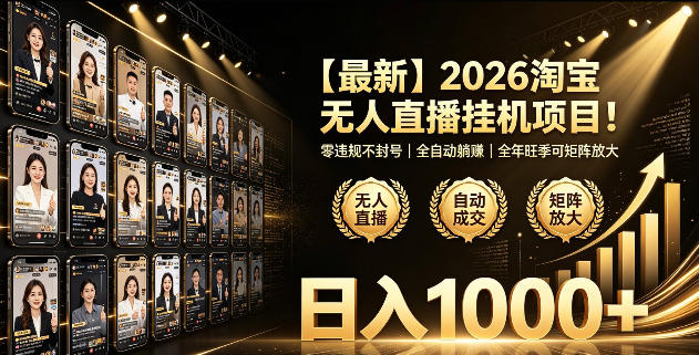 2026淘宝无人直播挂播项目!零违规不封号,全自动躺賺,全年旺季可矩阵放大,日入1000+【揭秘】-铜臭网