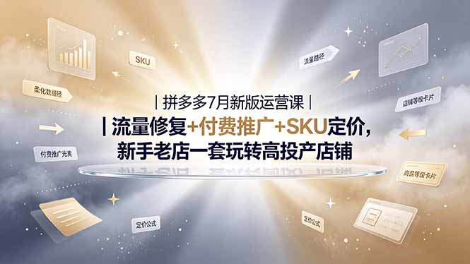 2026拼多多掘金运营私教大课-7月,流量推广定价申诉全覆盖,一套打法稳定店铺长期出单-铜臭网