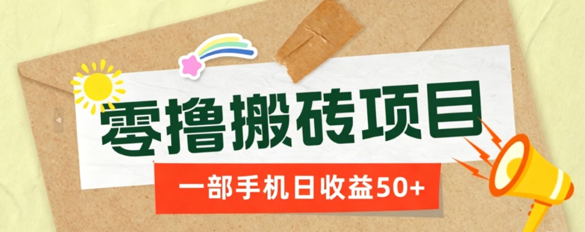 一部手机即可操作的零撸搬砖项目,多种玩法零门槛日收益50+-铜臭网