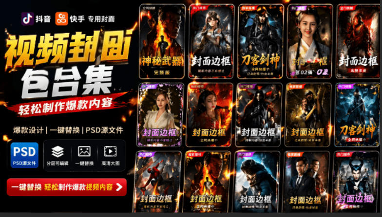 付费购买，爆火自媒体视频封面！抖音快手封面包合集，轻松制作爆款内容，一键替换使用PSD素材-铜臭网