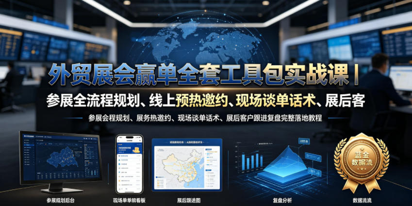 外贸展会赢单全套工具包实战课｜参展全流程规划、线上预热邀约、现场谈单话术、展后客户跟进复盘完整落地教程-铜臭网