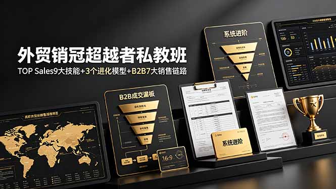 外贸销冠超越者私教班:TOP Sales9大技能+3个进化模型+B2B7大销售链路,系统进阶-铜臭网