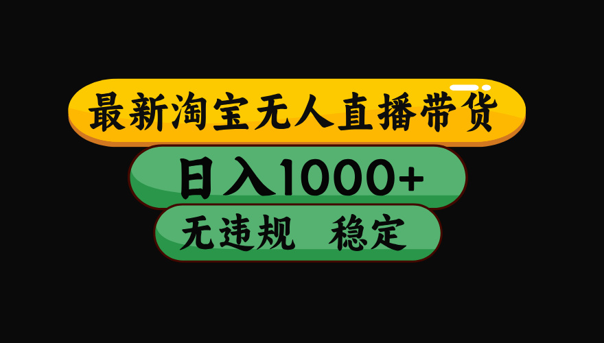 【最新】淘宝无人直播:不违规、不封号,直播42小时狂卖14万,下半年流量起飞,还能批量矩阵操作!-铜臭网