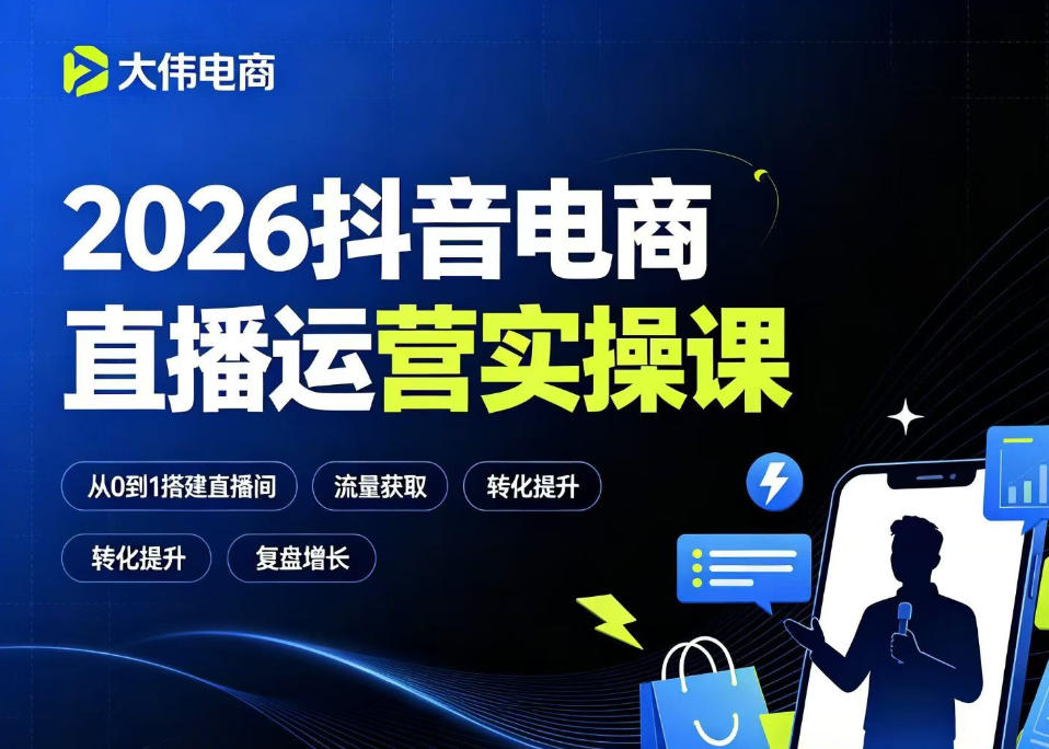 2026抖音电商直播运营实操课,自然流付费流双流量运营、直播间排品测品、专场活动策划、求职面试一站式进阶教程-铜臭网