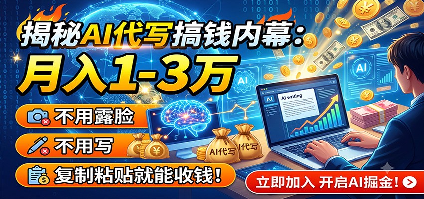 揭秘AI代写搞钱内幕：月入1-3万，不用露脸不用写，复制粘贴就能收钱！-铜臭网
