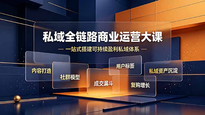 私域全链路商业运营大课,内容打造社群模型成交漏斗,一站式搭建可持续盈利私域体系-铜臭网