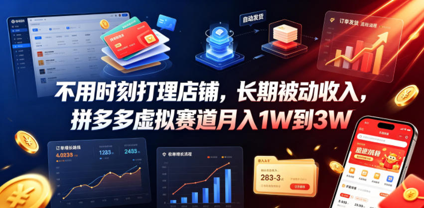 不用时刻打理店铺,长期被动收入,拼多多虚拟赛道月入1W到3W【揭秘】-铜臭网