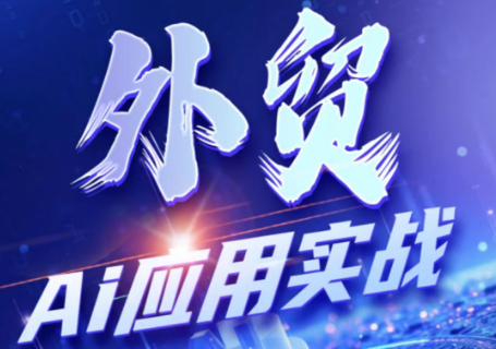 铭超老师·外贸AI应用实战课程-铜臭网