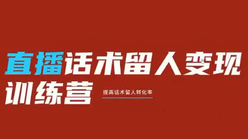纹汐·直播话术留人变现训练营-铜臭网