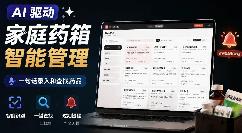 AI驱动的家庭药箱管理工具，一句话就能完成药品录入和查找，已制作Win系统包，Open MedKit-铜臭网
