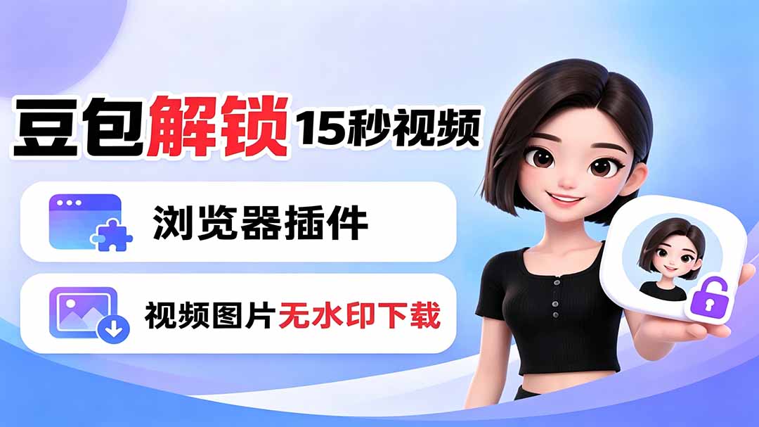 豆包生成15秒视频——浏览器插件：豆包/Dola 视频图片无水印下载 + 解锁15秒视频生成-铜臭网
