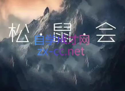 松鼠会电商VIP课程(更新7月)-铜臭网
