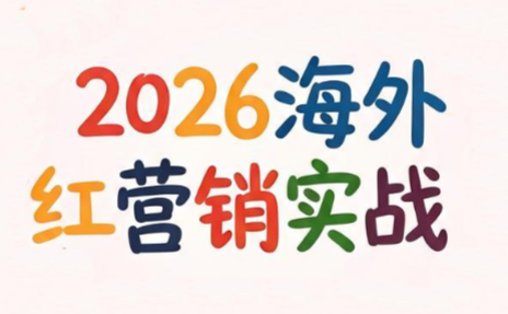 Dennis老师·2026海外红人营销实理论课-铜臭网