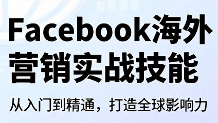 Facebook海外营销实战技能-铜臭网