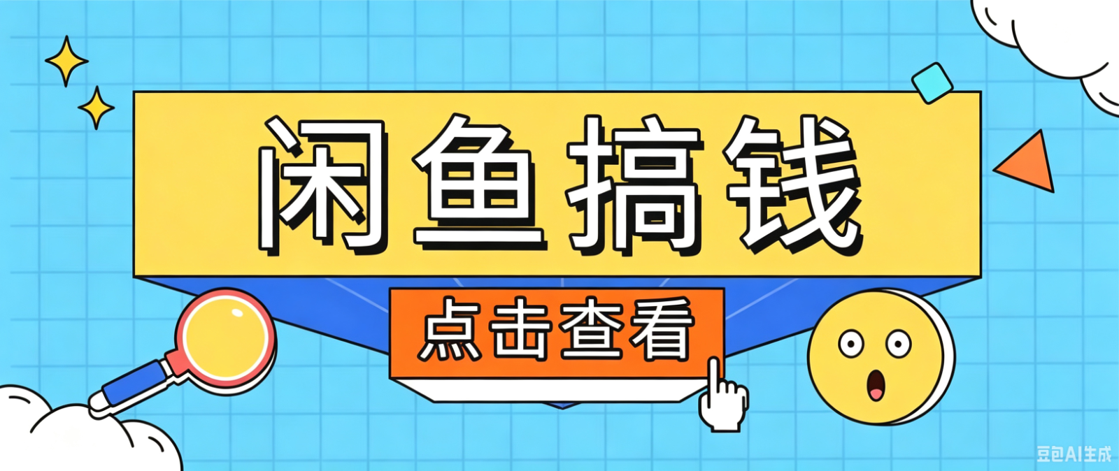 闲鱼搬砖赚钱训练营,零门槛新手快速入门闲鱼电商日赚百元,新手必看教程-铜臭网