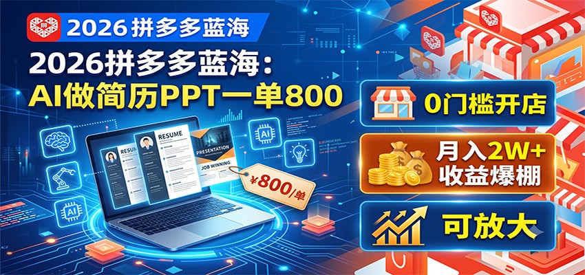 2026拼多多蓝海：AI做简历PPT一单800，0门槛开店，月入2W+，可放大-铜臭网