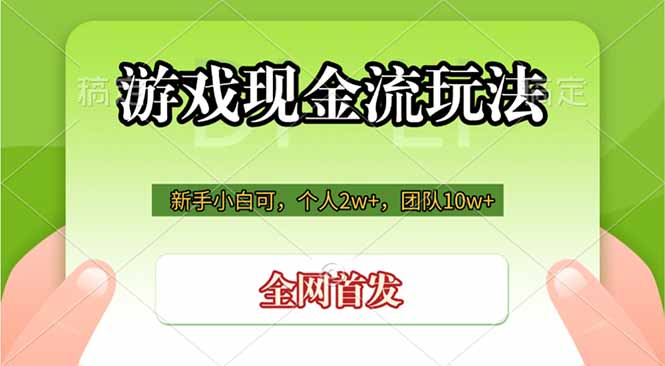 游戏现金流玩法,个人2w+,团队10w+,自己做老板-铜臭网