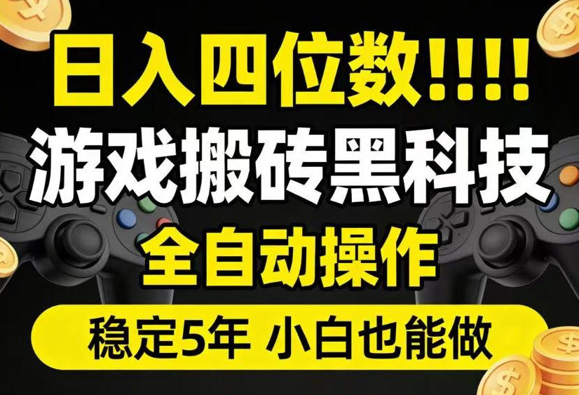 日入四位数!游戏搬砖黑科技全自动操作,一键抢货稳定5年多,小白也能做,手把手带【揭秘】-铜臭网