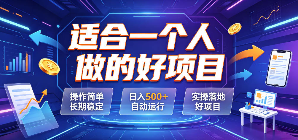适合一个人做的好项目，操作简单长期稳定，日入500＋自动运行，实操落地好项目【揭秘】-铜臭网