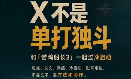 诺鸭船长3·X(Twitter)通关秘籍【飞书】-铜臭网