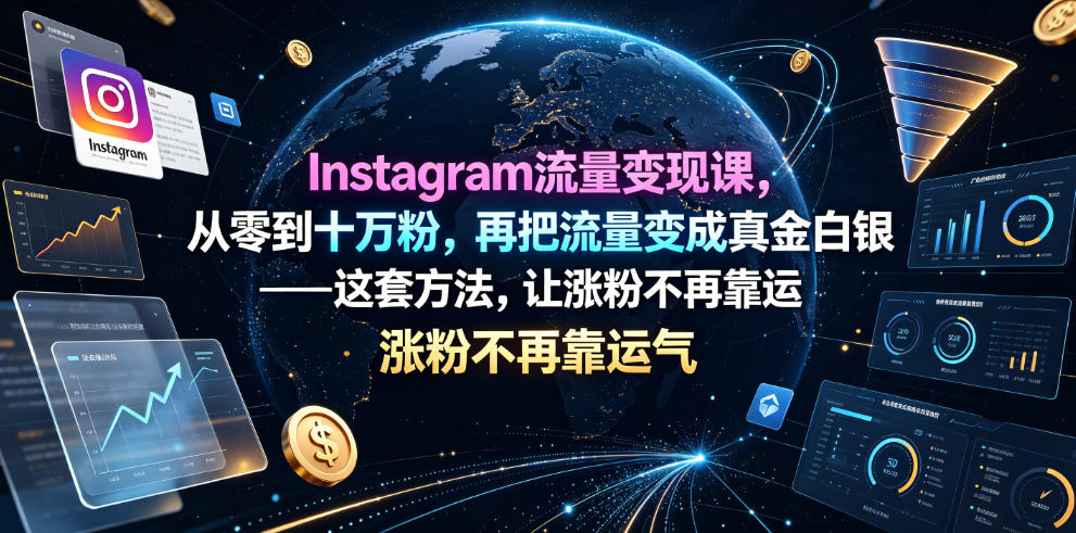 Instagram流量变现课,从零到十万粉,再把流量变成真金白银——这套方法,让涨粉不再靠运气【原创双语字幕】-铜臭网