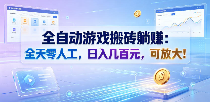 全自动游戏搬砖躺賺:全天零人工,日入几百元,可放大!【揭秘】-铜臭网