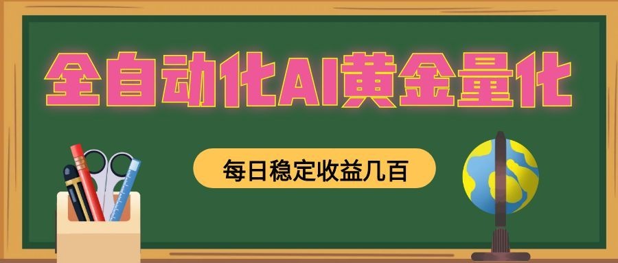 全自动化AI黄金量化,每日稳定收益几百,可放大,可随时变现!-铜臭网