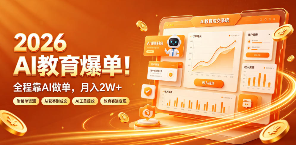 2026 AI教育爆单!全程靠AI做单,月入2W+,附接单资源【揭秘】-铜臭网