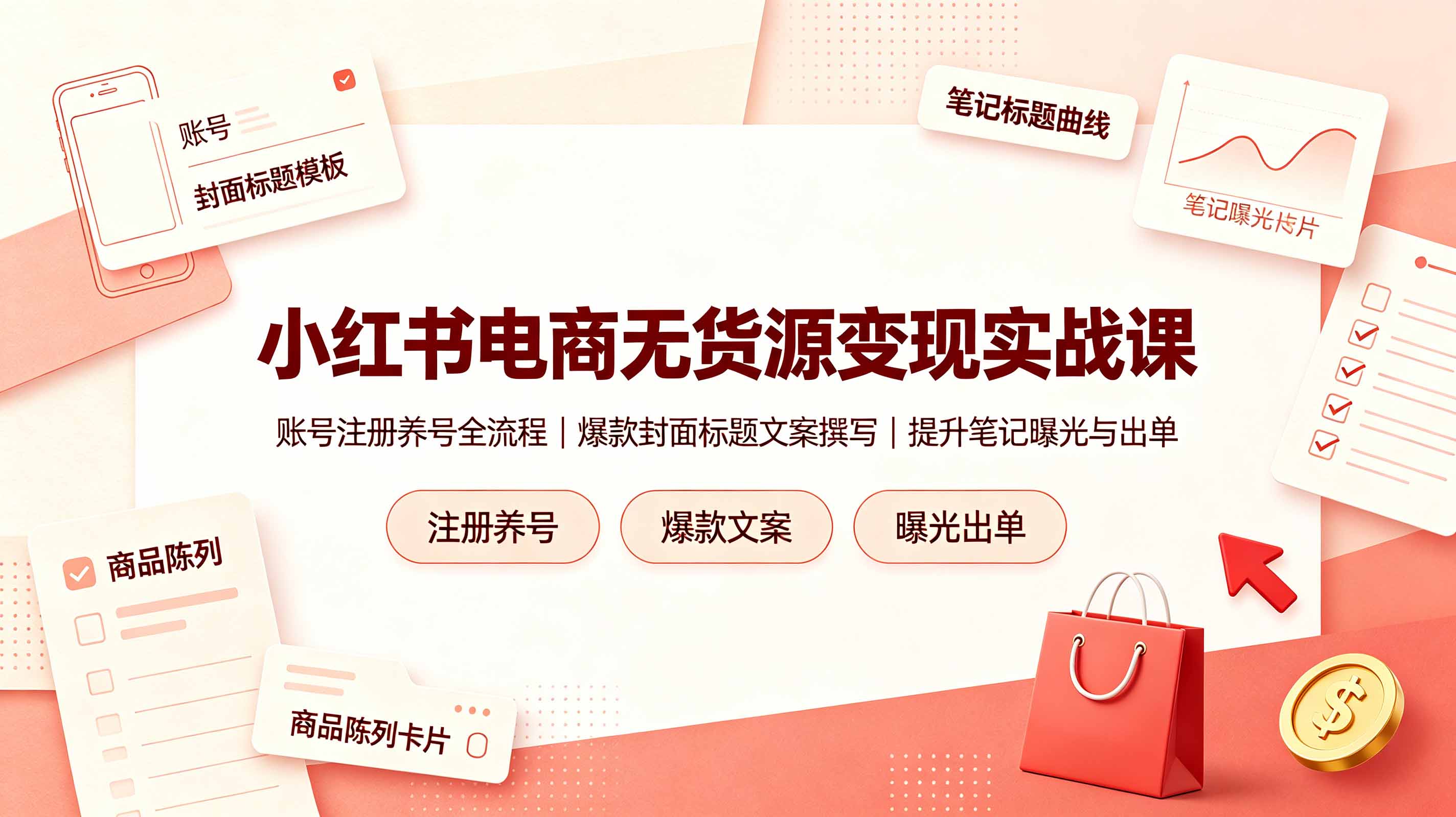 小红书电商无货源变现实战课,账号注册养号全流程,爆款封面标题文案撰写提升笔记曝光与出单-铜臭网