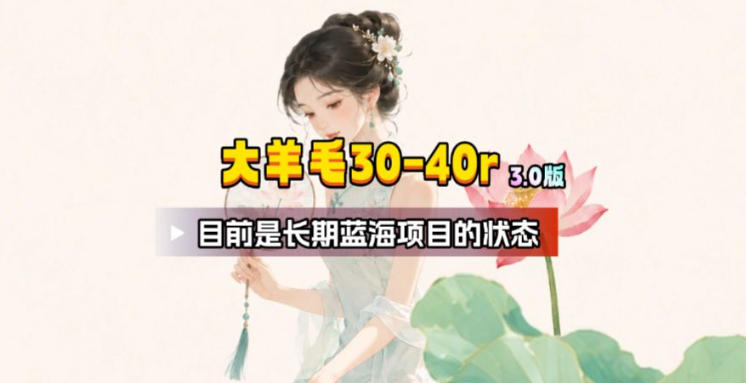 【大羊毛】几分钟30-40r，【流量体联盟】，可以矩阵，操作无脑简单-铜臭网