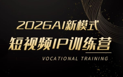 小乔老师·2026AI新模式短视频IP训练营(更新)-铜臭网