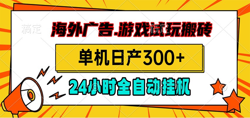 海外广告视频挂机,小游戏试玩搬砖,单机日产300+,脚本24小时全自动挂机-铜臭网