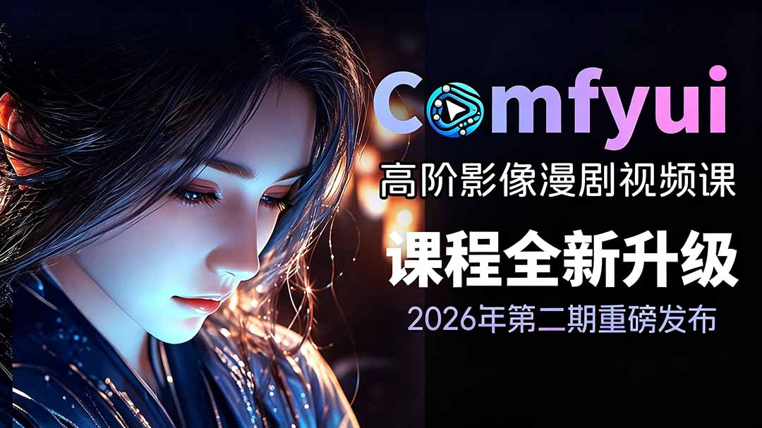 2026ComfyUI高阶漫剧视频课2.0,云端本地双端部署,FLUX千问Wan2.2全模型工作流完整教学-铜臭网